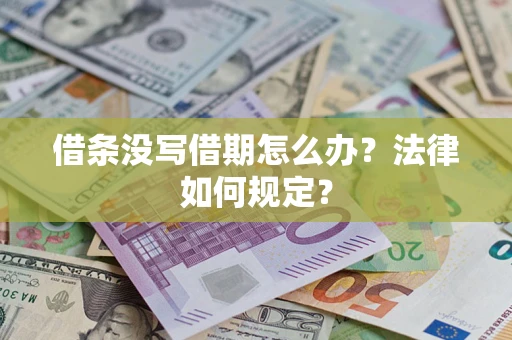 北京借条没写借期怎么办？法律如何规定？